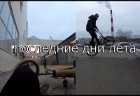 GoPro BMX от первого лица ll последние деньки лета