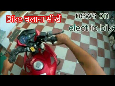 चलाना सीखें Learn how to ride bike ! electric bikes