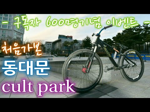 동대문 컬트파크에서 BMX 트릭! (댓글 참조)