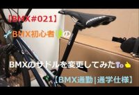 【BMX#021】🔧BMX初心者🔰のBMXのサドルを変更してみた🔩👍 【BMX通勤|通学仕様】