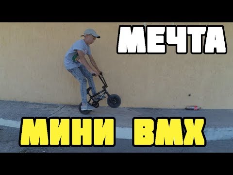 GAME OF BIKE НА MINI BMX | КУПИЛ MINI BMX |  GAME OF BIKE ON MINI BMX | MINI BMX BOUGHT