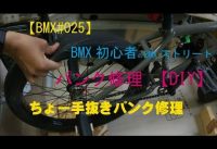 【BMX#025】🔧BMX初心者🔰のBMXストリートのパンク修理🔩【DIY】 ちょー手抜きパンク修理👍