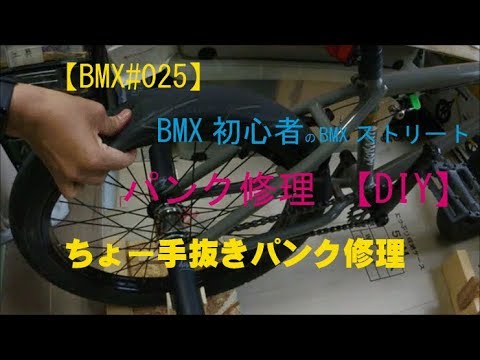 【BMX#025】🔧BMX初心者🔰のBMXストリートのパンク修理🔩【DIY】 ちょー手抜きパンク修理👍