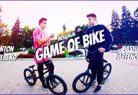 МОЩНЫЙ GAME OF BIKE BMX | ПАША ПАРФЕНЧУК VS АНТОН ШЕБЕКО