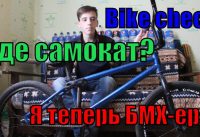 | Bike check | Новый BMX Ромы | Где самокат? |