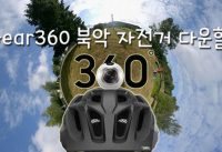 자전거로 북악스카이웨이 360도 카메라로 촬영해봤다. 360 VLOG Bike Downhill