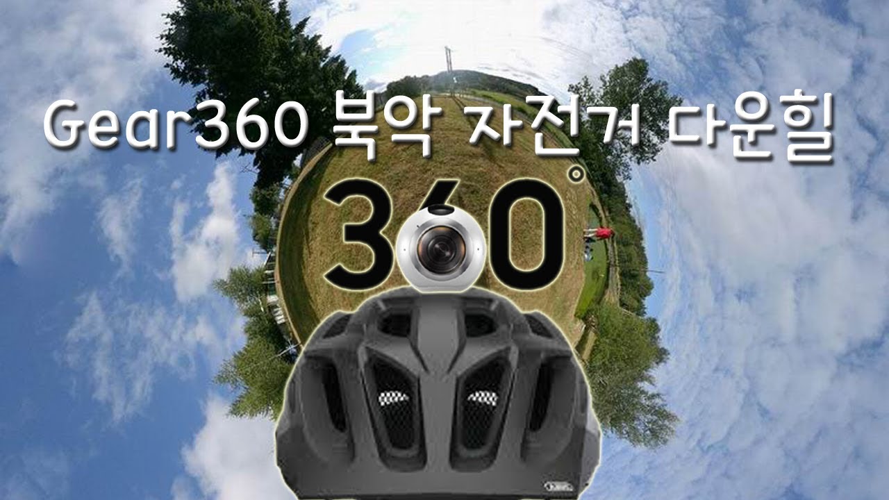 자전거로 북악스카이웨이 360도 카메라로 촬영해봤다. 360 VLOG Bike Downhill