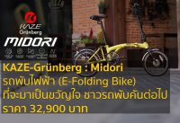 มารู้จักกับจักรยานรักโลกด้วยพลังงานสะอาด KAZE-Grünberg : Midori (e-folding Bike)