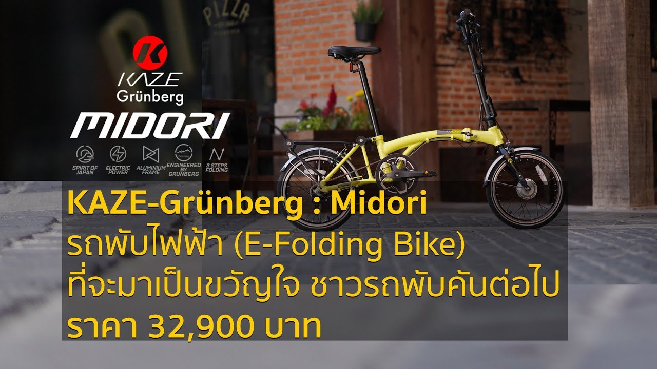 มารู้จักกับจักรยานรักโลกด้วยพลังงานสะอาด KAZE-Grünberg : Midori (e-folding Bike)