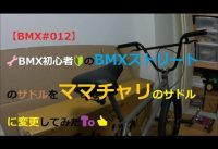 【BMX#012】🔧BMX初心者🔰のBMXストリートのサドルをママチャリのサドルに変更してみた🔩👍
