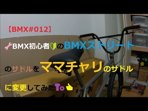 【BMX#012】🔧BMX初心者🔰のBMXストリートのサドルをママチャリのサドルに変更してみた🔩👍