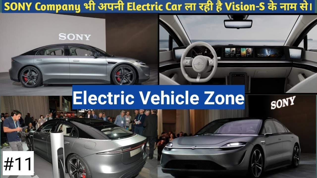 🔥SONY Company भी अपनी Electric Car ला रही है बहुत जल्द Vision-S के नाम से।🔥