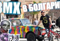 BMX в Болгарии - OFU