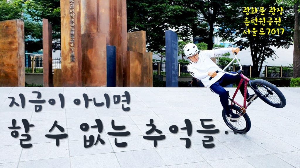 폭염에 떠난 서울 BMX 라이딩.... 광화문 스트릿 & 서울 야경을 보다!!