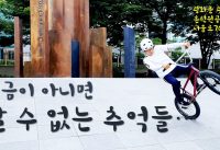 폭염에 떠난 서울 BMX 라이딩.... 광화문 스트릿 & 서울 야경을 보다!!