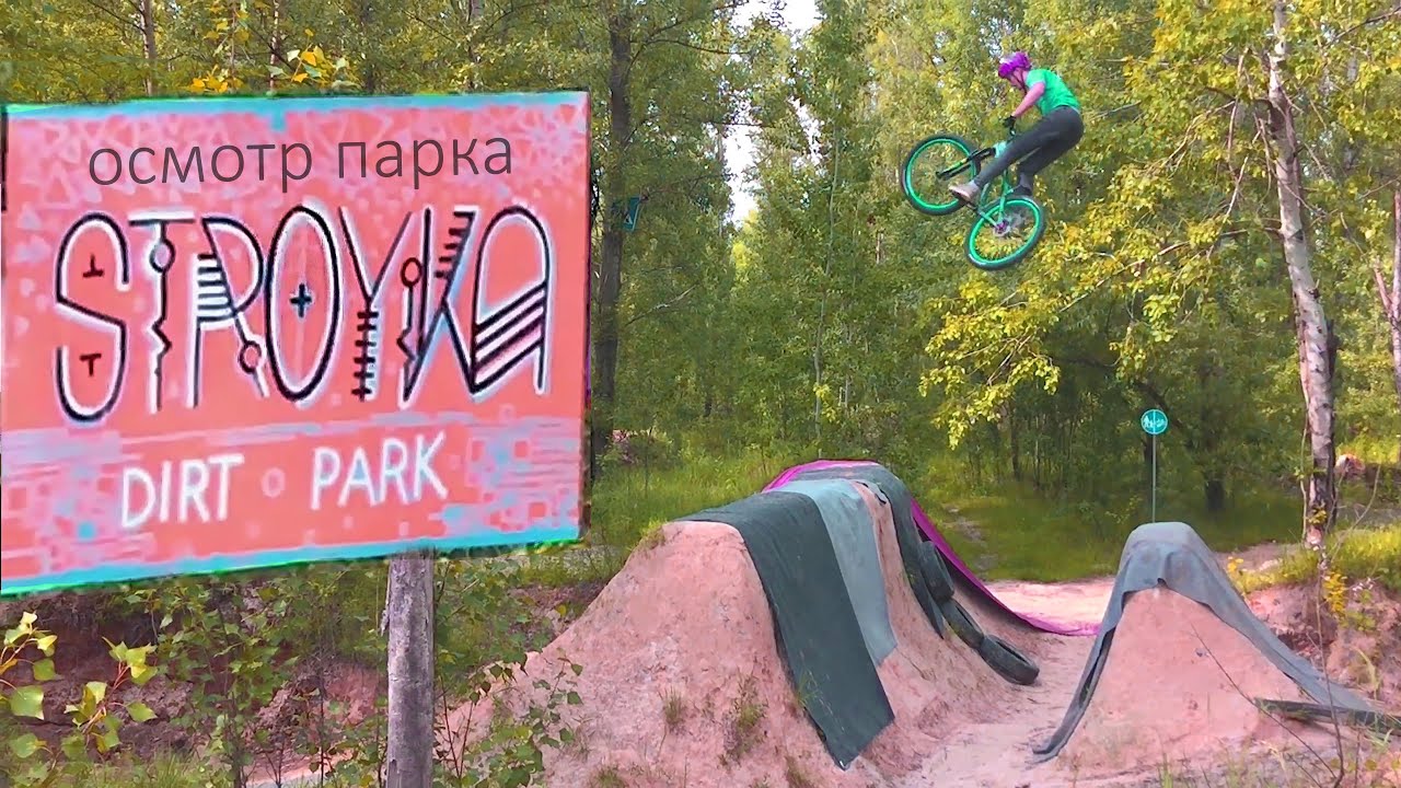 Самый крутой велотрек Украины - Дерт Парк Стройка Троещина | трамплины для bmx mtb