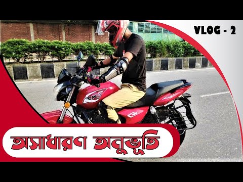 নতুন বাইকার | How to ride bike | RKS 100 CC V3 | Vai Vlogger |  Vlog 2